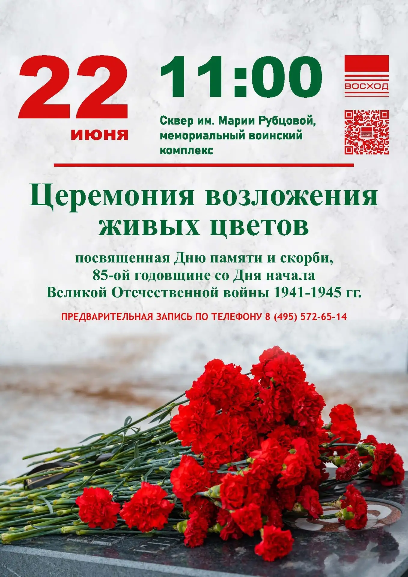 Вспомним вместе: Церемония возложения цветов в День памяти и скорби!