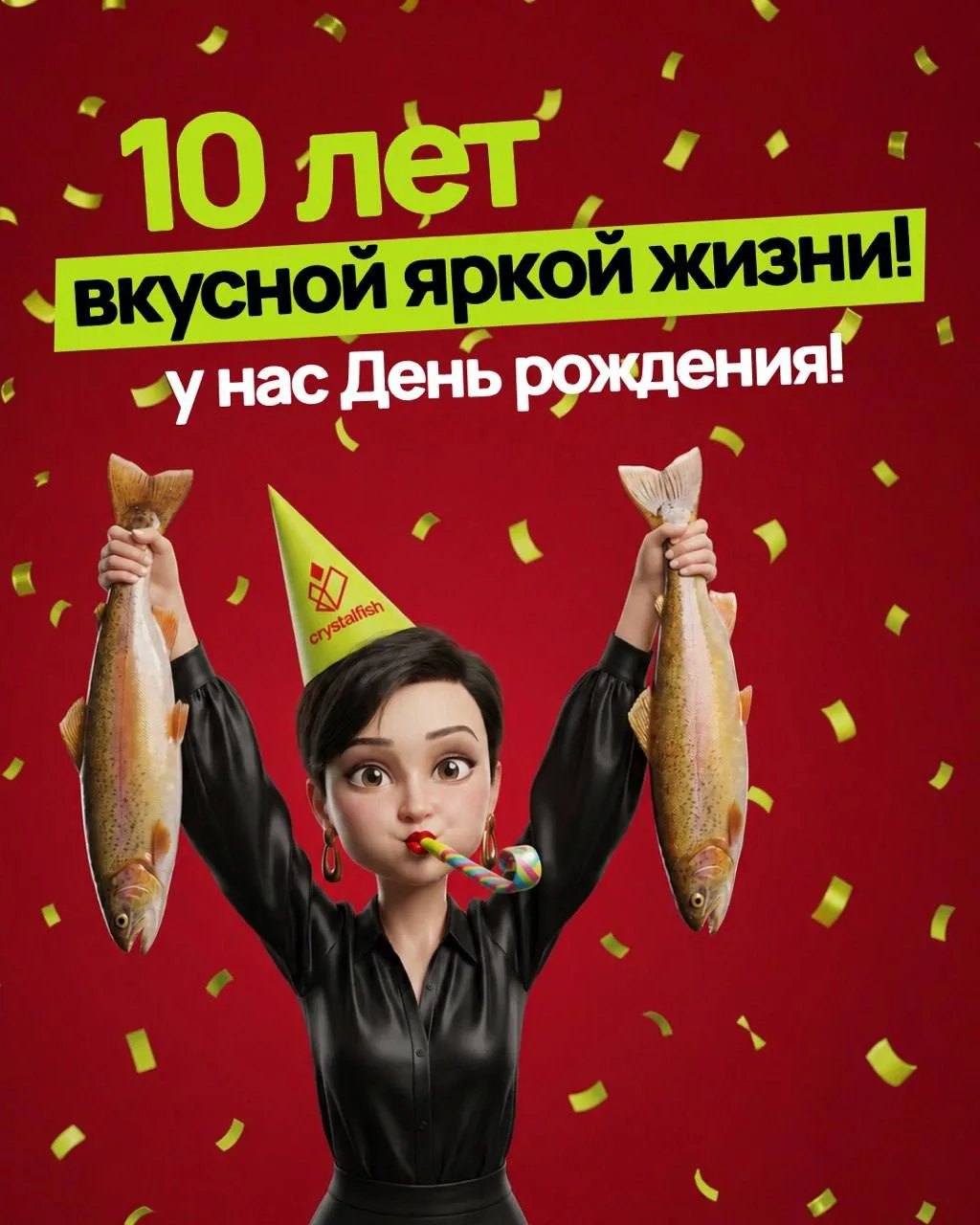 Сегодня у Crystalfish особенный день — нам 10 лет! 🎉🐟