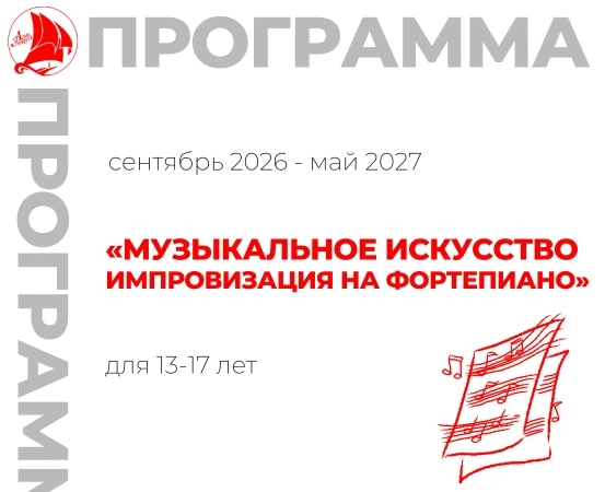 Запись на 2026-2027 учебный год ️️⚡️
⁣
🎹Приглашаем обучающихся в возрасте 13-17 лет на программу «М