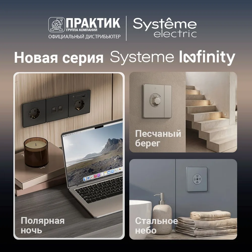 🔥 Встречайте Systeme Infinity — новый взгляд на электроустановку! Наш стратегический п...