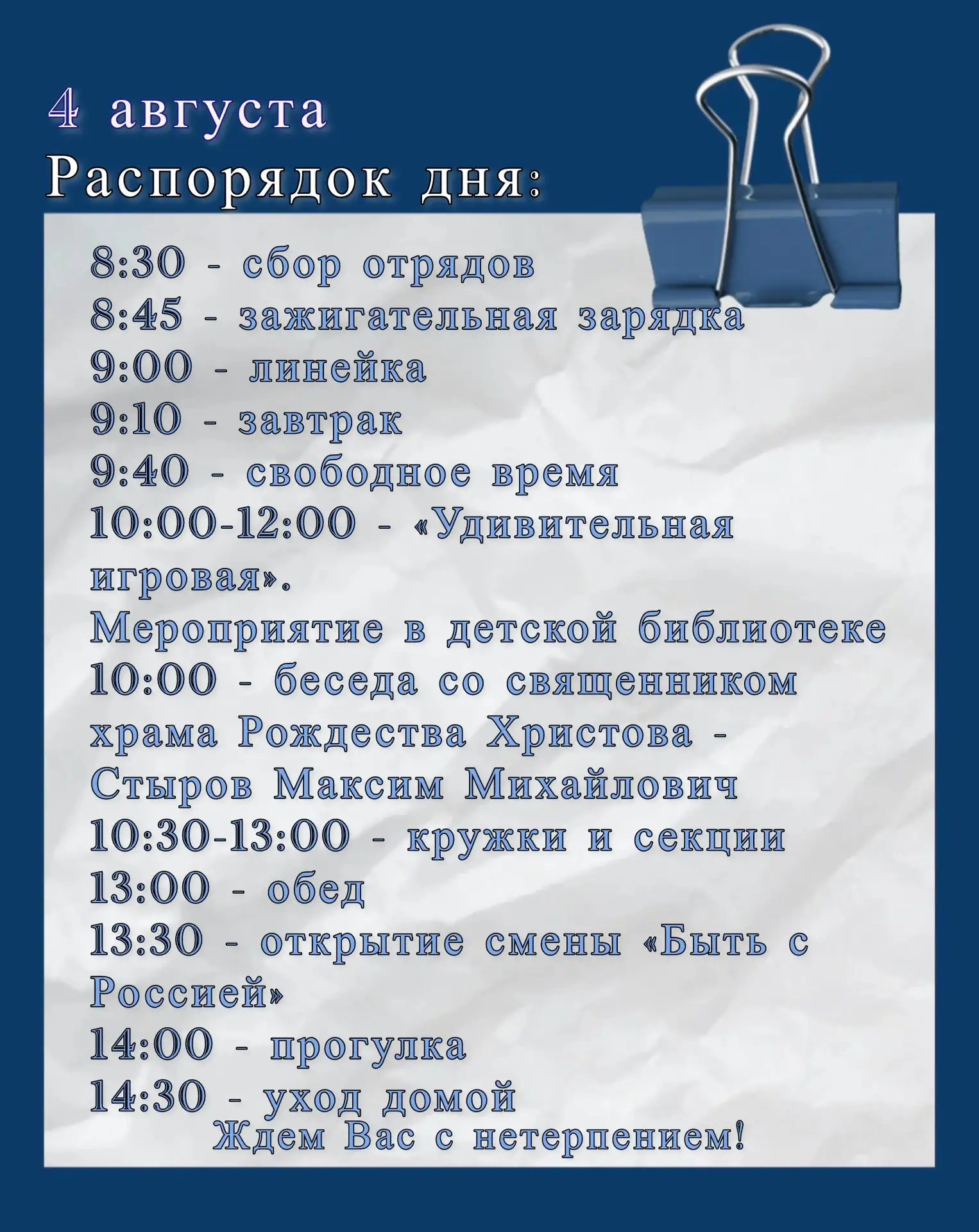 План дня на 4 августа

Скорее смотрите, что ждет сегодня ребят. Ждем всех с нетерпением!
#Школа38
