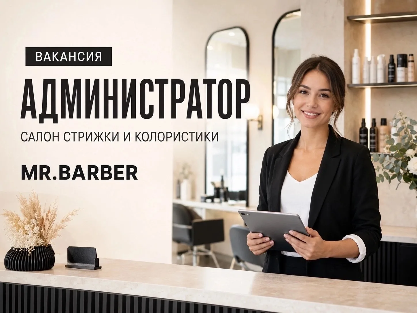 ИЩЕМ АДМИНИСТРАТОРА В MR.BARBER 💇‍♀️