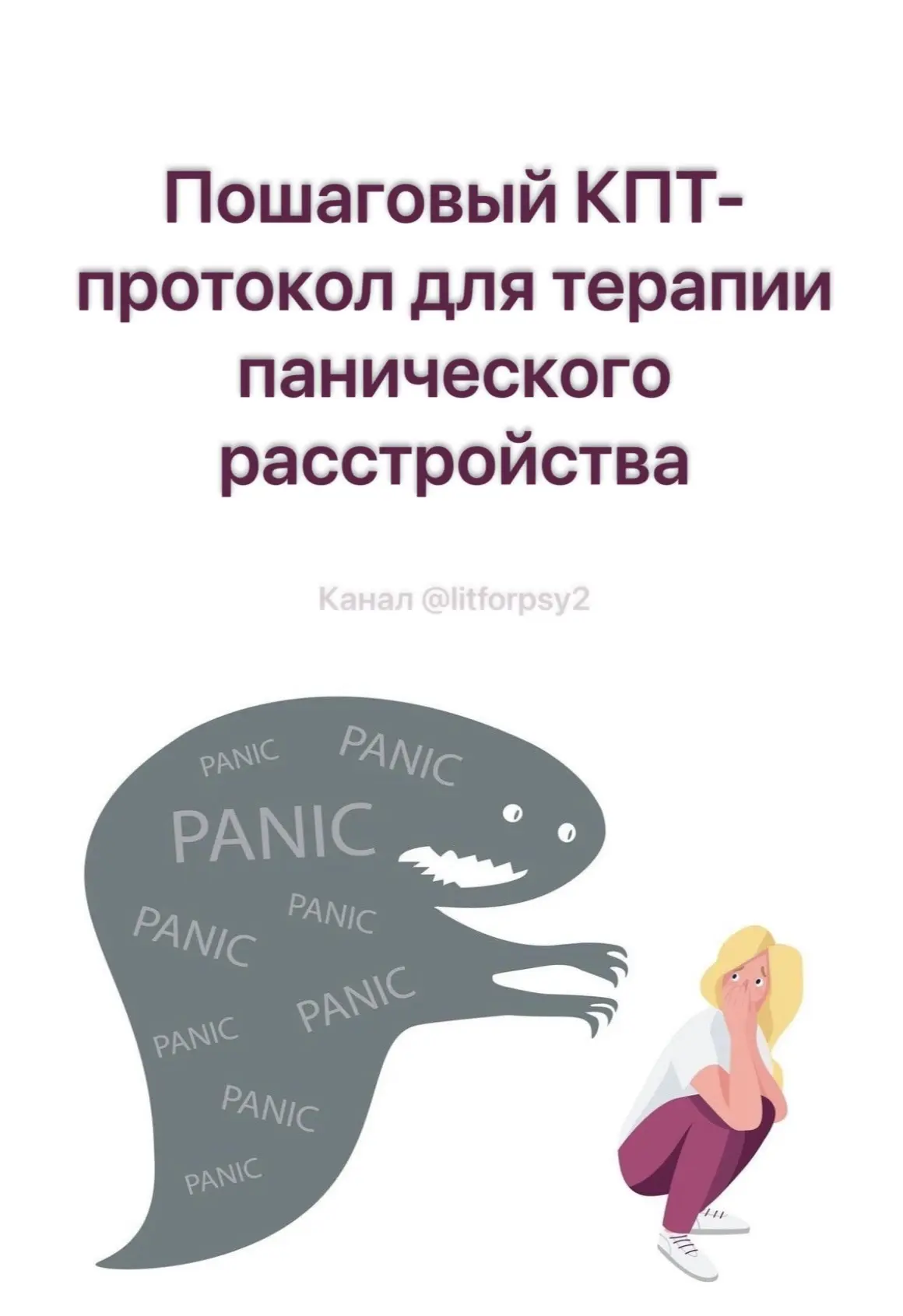 Пошаговый КПТ-протокол для терапии панического расстройства