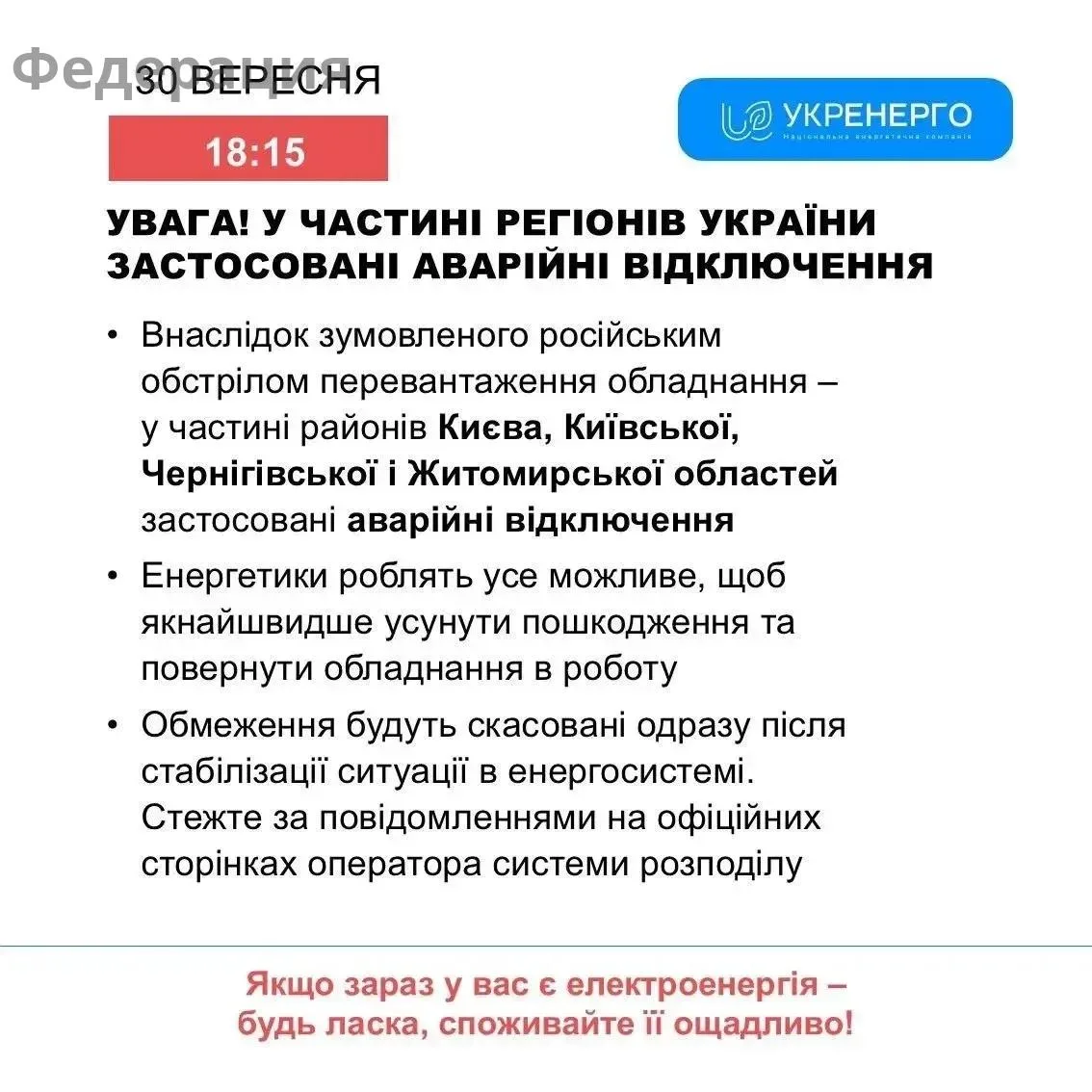 ‼️🇺🇦🏴‍☠Аварийные отключения электроэнергии охватывают Украину