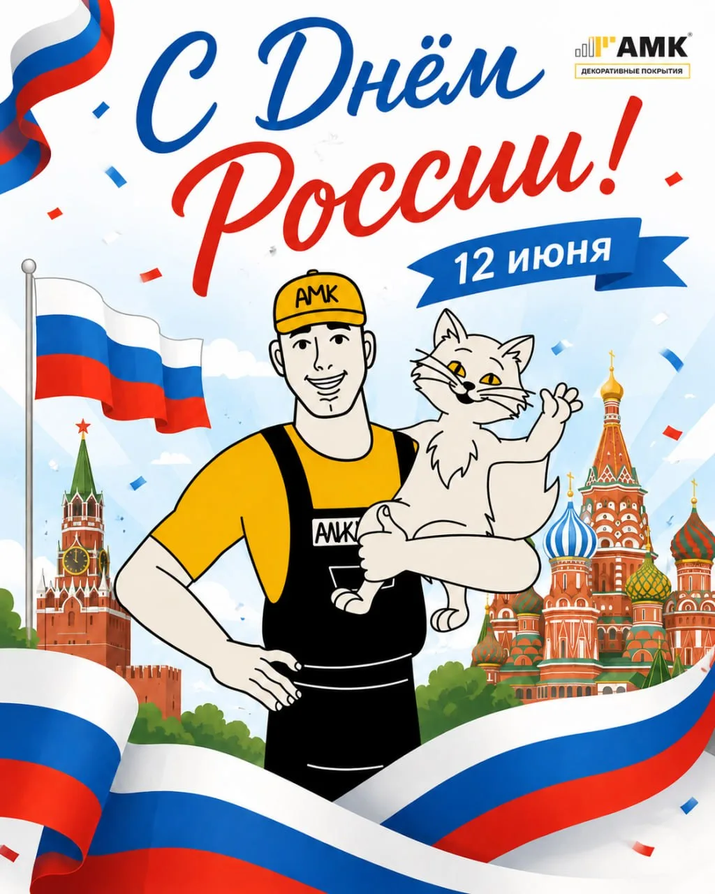 С Днём России! 🇷🇺

Поздравляем всех с праздником и желаем мира, благополучия, уверенности в завтра
