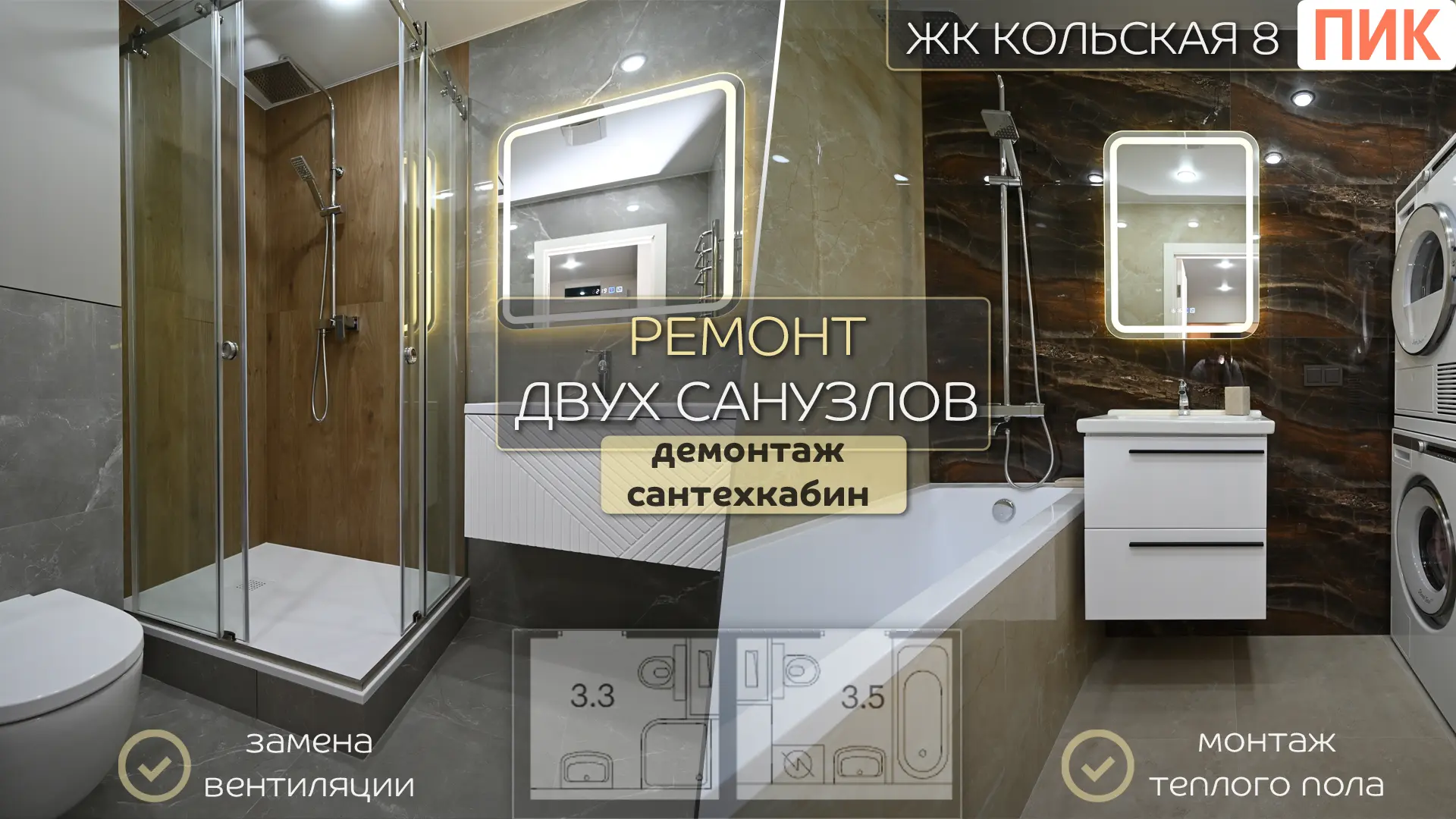 Друзья, всем привет 👋

Полный ролик  «Ремонт двух санузлов в новостройке от ПИК / ЖК Кольская 8» оп