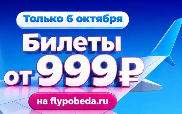 Распродажа Победы: полёты по России и чуть-чуть заграницы в октябре-марте всего от 999 ...