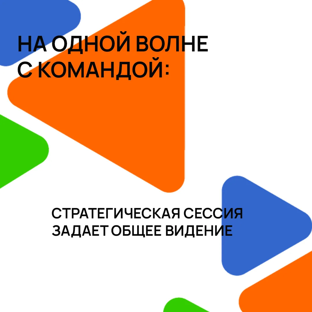 Сегодня существует множество подходов к организации стратегической сессии. Встречаются ...