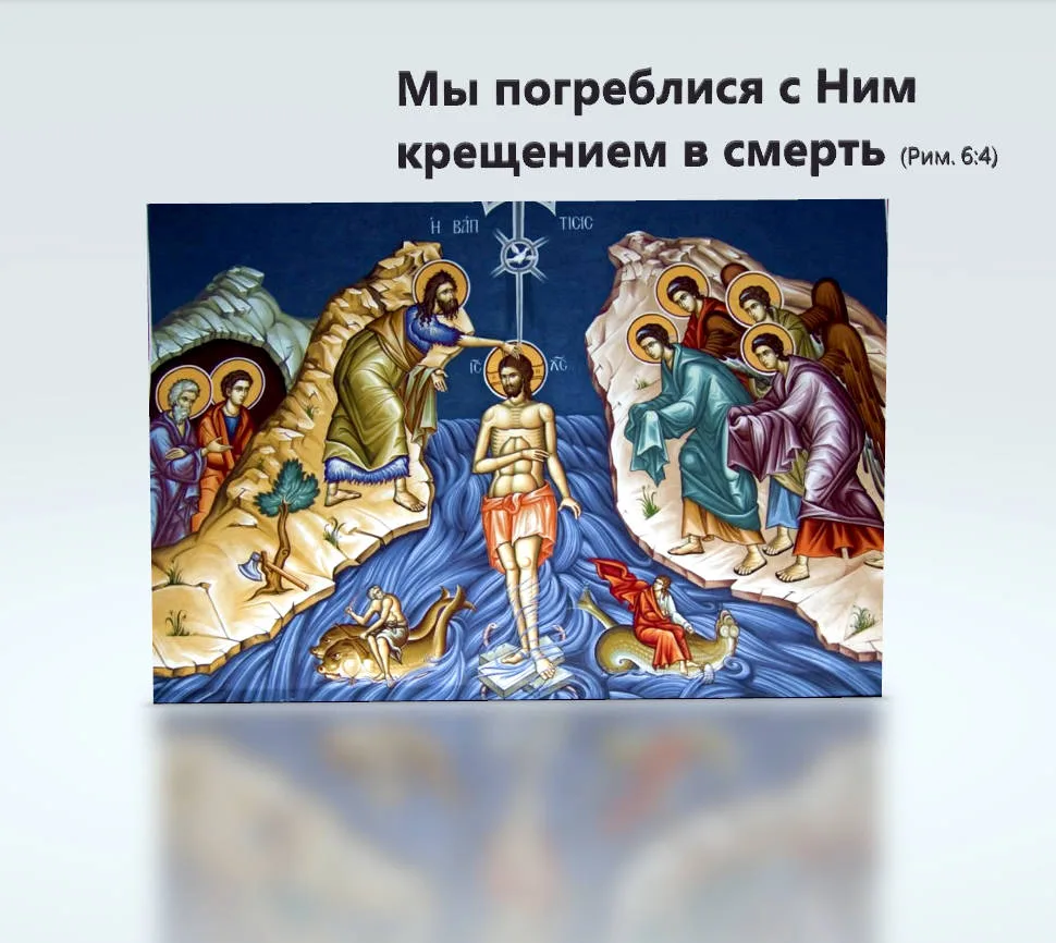 Обновленная жизнь

«Мы погреблися с Ним крещением в смерть, дабы, как Христос воскрес из мертвых сла