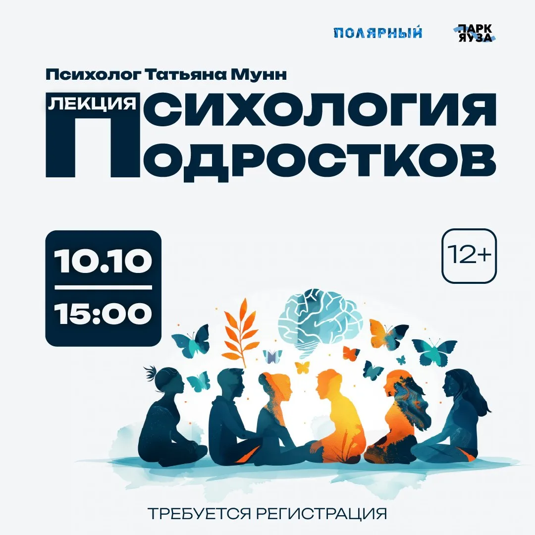 📢 Лекция для родителей "Психология подростков" пройдет в Полярном