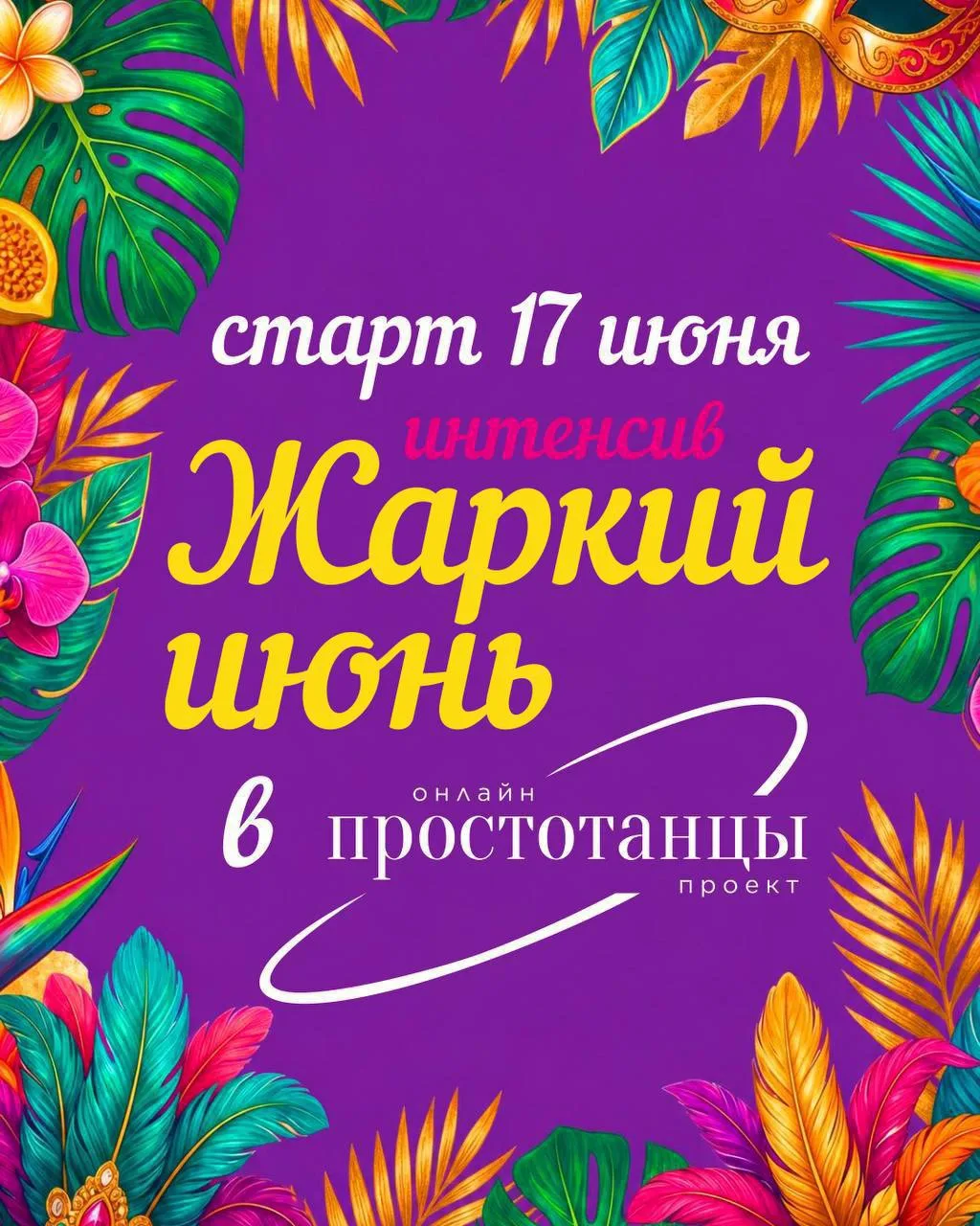 Для начинающих💃Идеальный вариант начать заниматься в «ПРОСТОТАНЦЫ»- это интенсив «Жарк...