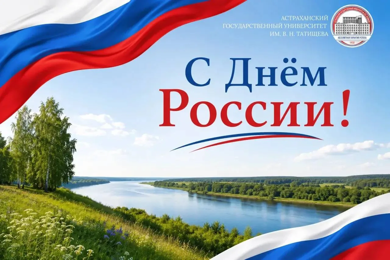 🎉 Ректор АГУ Игорь Алексеев поздравляет с Днём России

Дорогие коллеги, студенты и выпускники Астра
