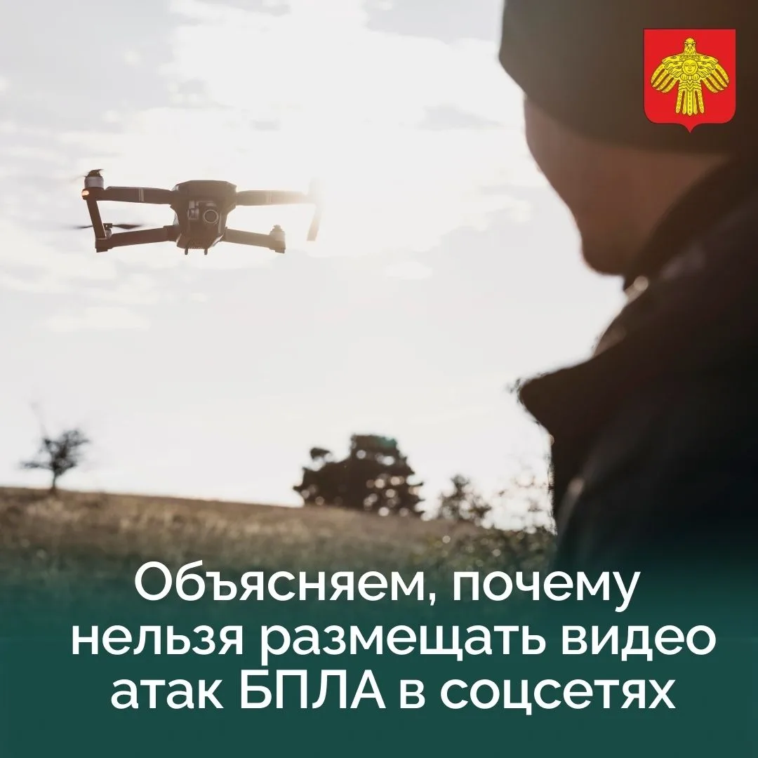 ❗️Жителям Коми напоминают: публикации фото и видео атак БПЛА могут угрожать общественно...