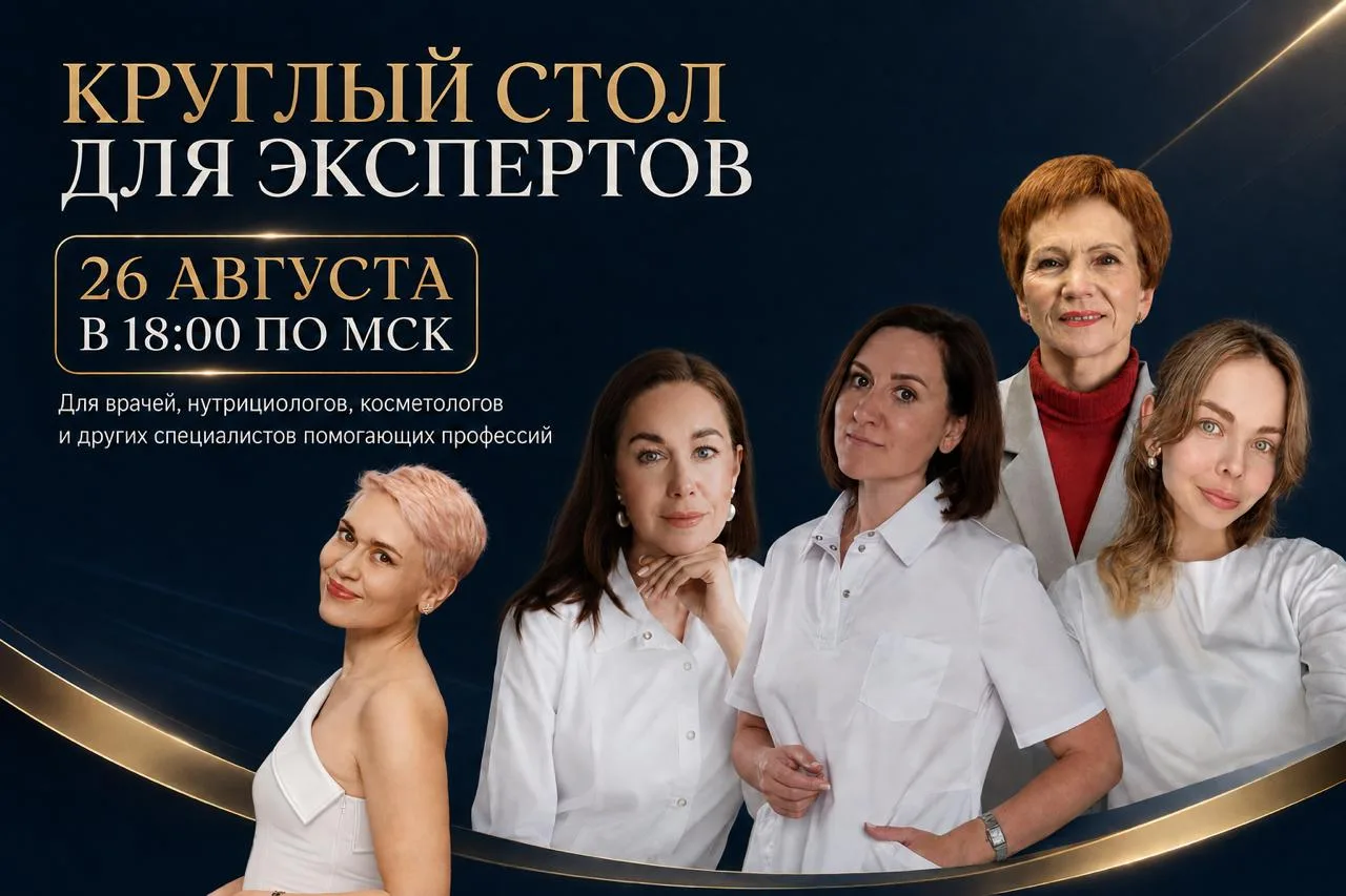 ✨ КРУГЛЫЙ СТОЛ ДЛЯ ЭКСПЕРТОВ ✨
