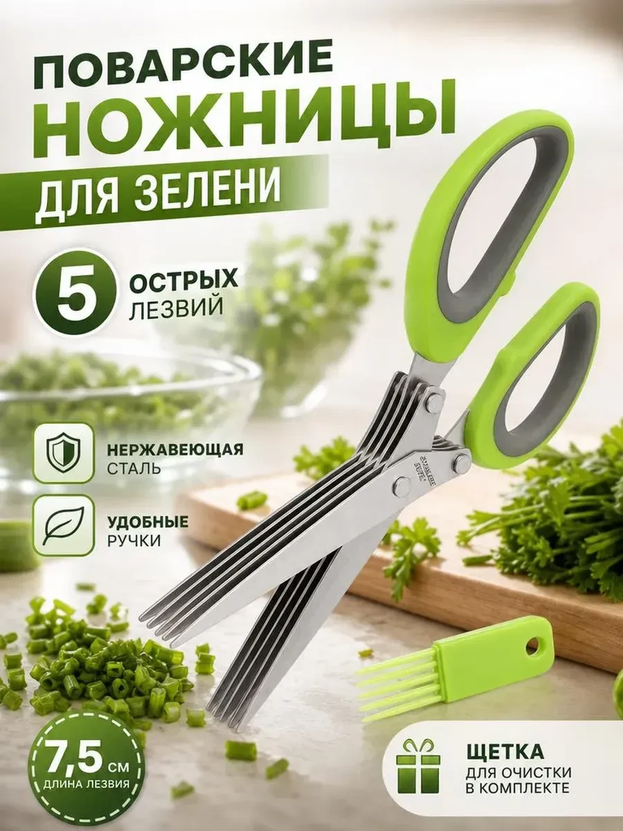 Ножницы кухонные для зелени и лука 5 лезвий измельчитель