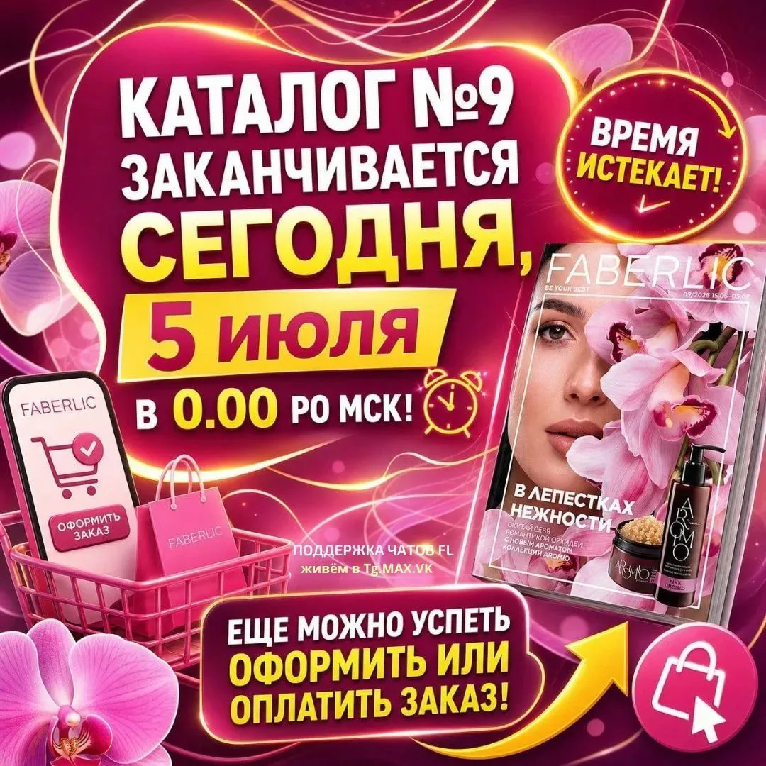 Дорогие друзья, сегодня последний день каталога 09 2026. Он действует до 5 июля до 23:5...