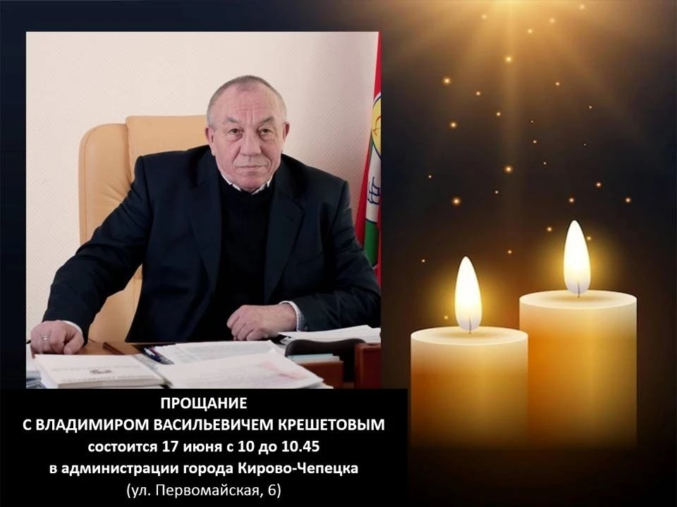 Прощание с Владимиром Васильевичем Крешетовым состоится в среду, 17 июня с 10.00 до 10.45 в здании а