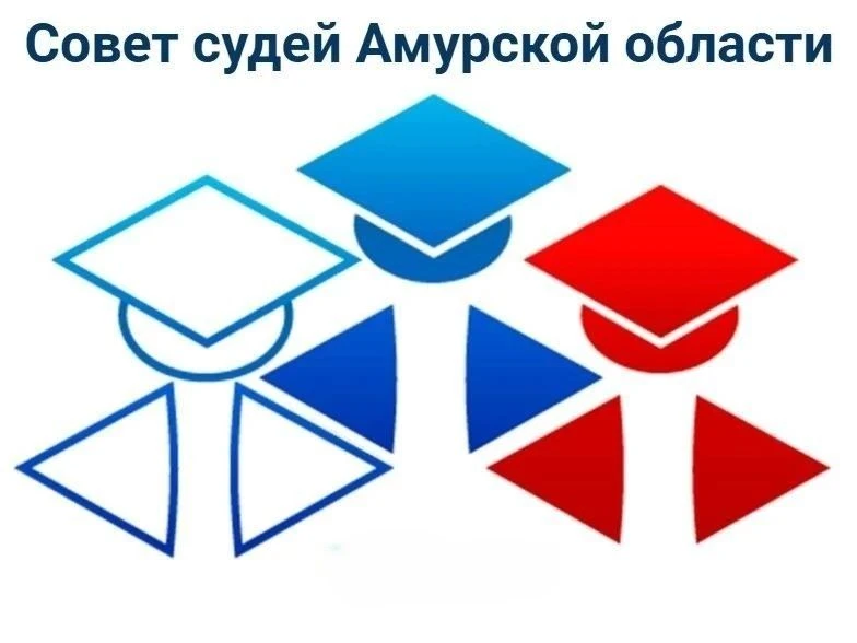Сегодня, 07 августа 2026 года состоялось заседание совета судей Амурской области под пр...