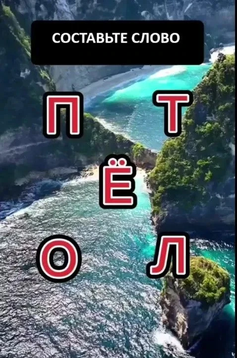 У Вас получилось составить слово?                                                               Да -