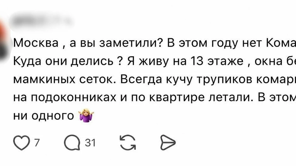 Москвичи снова недовольны — на этот раз из-за того, что в городе исчезли комары. 

#СВАО #Подслушано
