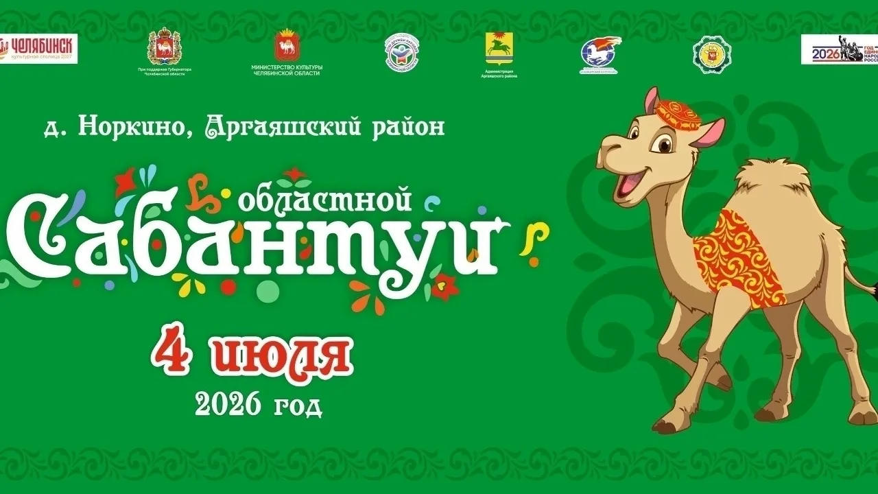 Главное событие лета уже близко! Приглашаем всех на областной Сабантуй в Норкино!
 
4 июля 2026 года