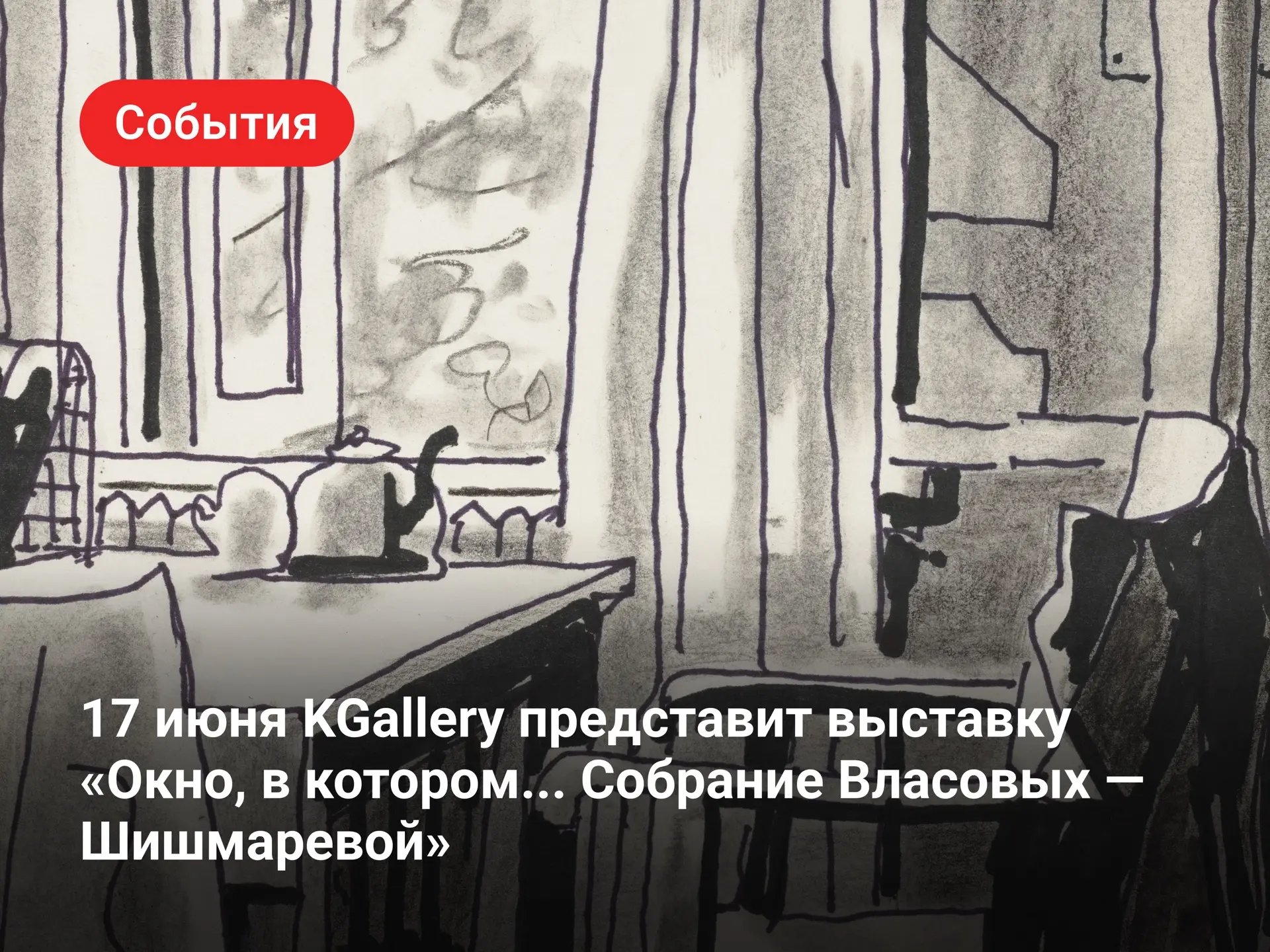 Одно окно, три поколения и целая история искусства