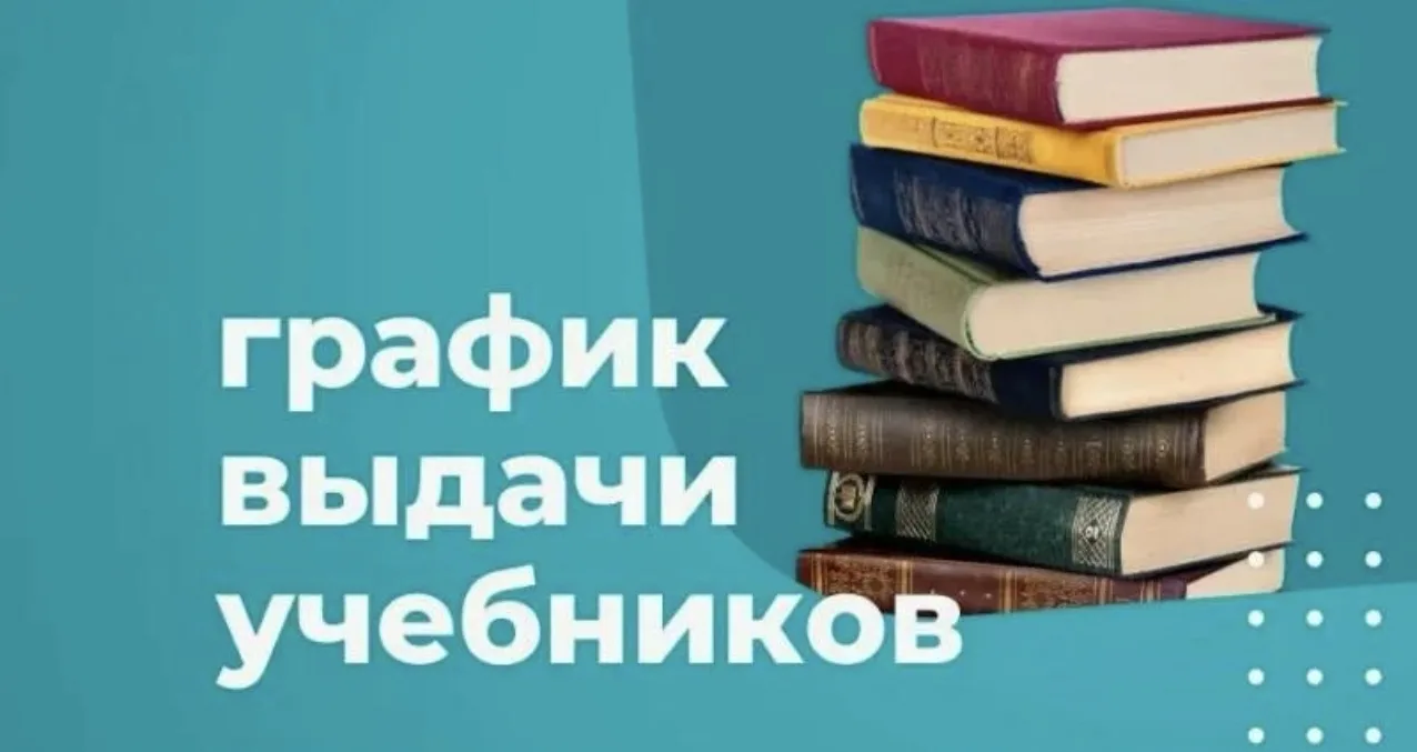 📚 График выдачи учебников на 2026/2027 учебный год