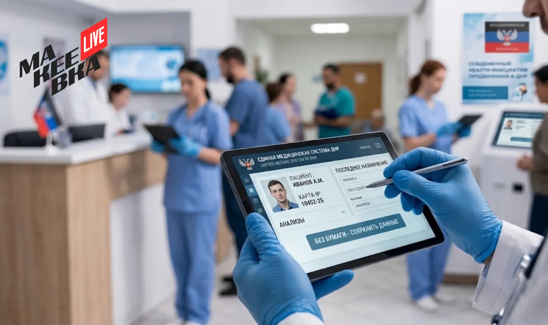 🏥  В ДНР внедряют цифровую медицину