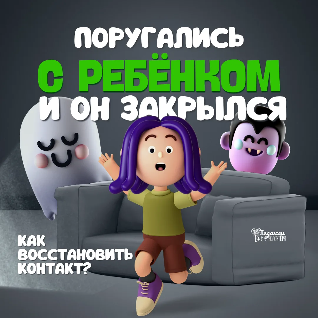 🙀 Вы поругались с ребёнком - и он закрылся. Как восстановить контакт?