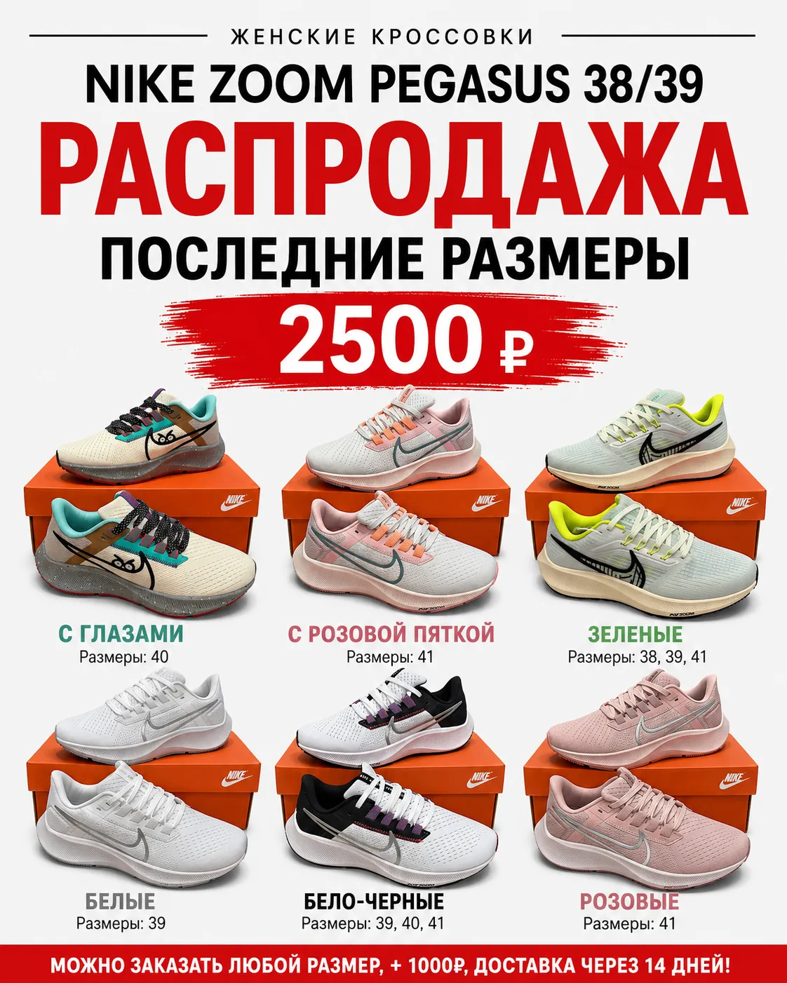 ‼ЦЕНА по АКЦИИ: 2500 руб.‼

ЖЕНСКИЕ КРОССОВКИ NIKE

РАСПРОДАЖА ТУТ 👉 [контакт скрыт]

ПОСЛЕДНИЕ РАЗ