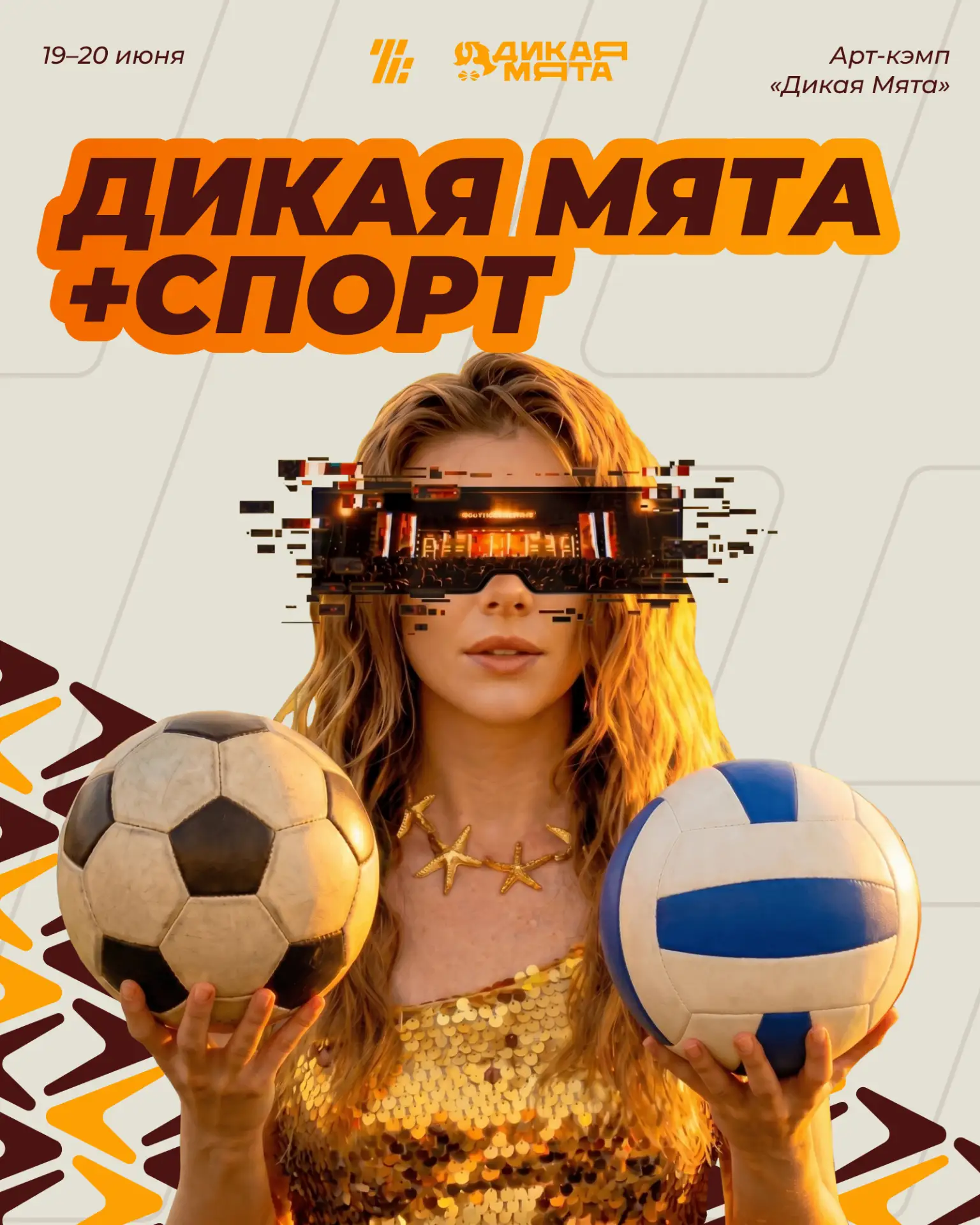 🎸⚽️ «Дикая Мята» + Спорт = идеальный летний мэтч! Рассказываем, чем заняться 19–20 июня