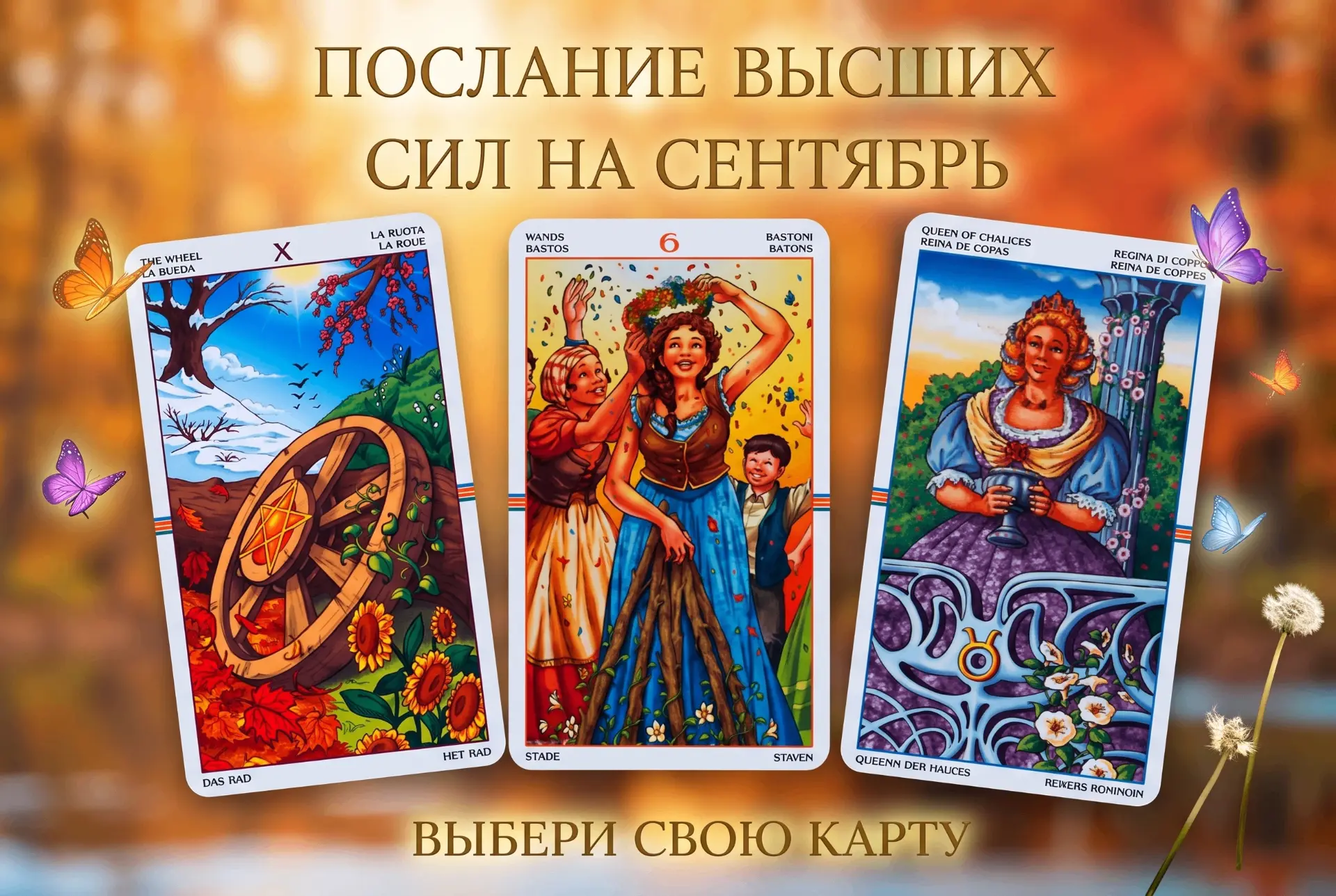 🍂 ВАЖНОЕ СОБЫТИЕ СЕНТЯБРЯ — ПОСЛАНИЕ ВЫСШИХ СИЛ ✨