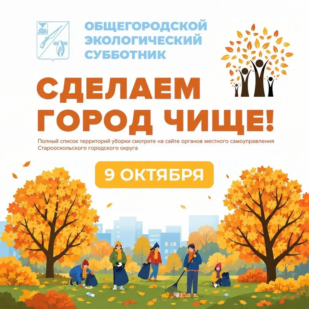 В Старом Осколе и окрестностях 9 октября состоится общегородской субботник.