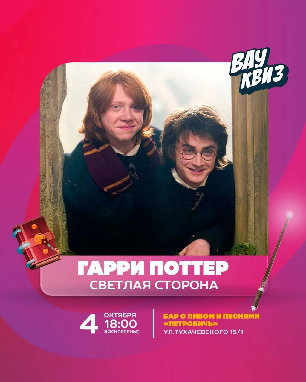⚡ 04.10 (ВС) 18:00 - Гарри Поттер. Светлая сторона (дети с 6 лет играют платно).