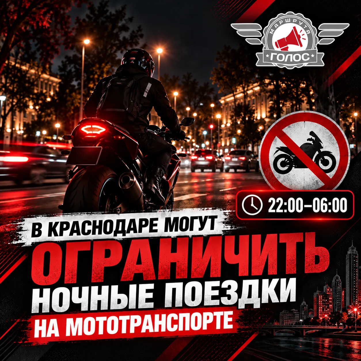 🏍 В Краснодаре могут ограничить ночные поездки на мототранспорте