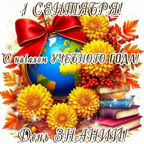 🎉 С Днём знаний и с началом нового учебного года! 🎉