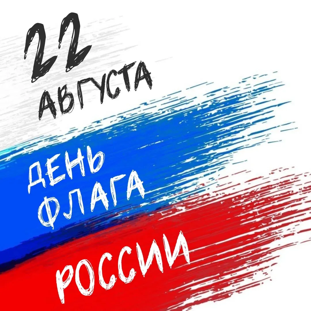 🇷🇺 22 августа — День Государственного флага Российской Федерации.