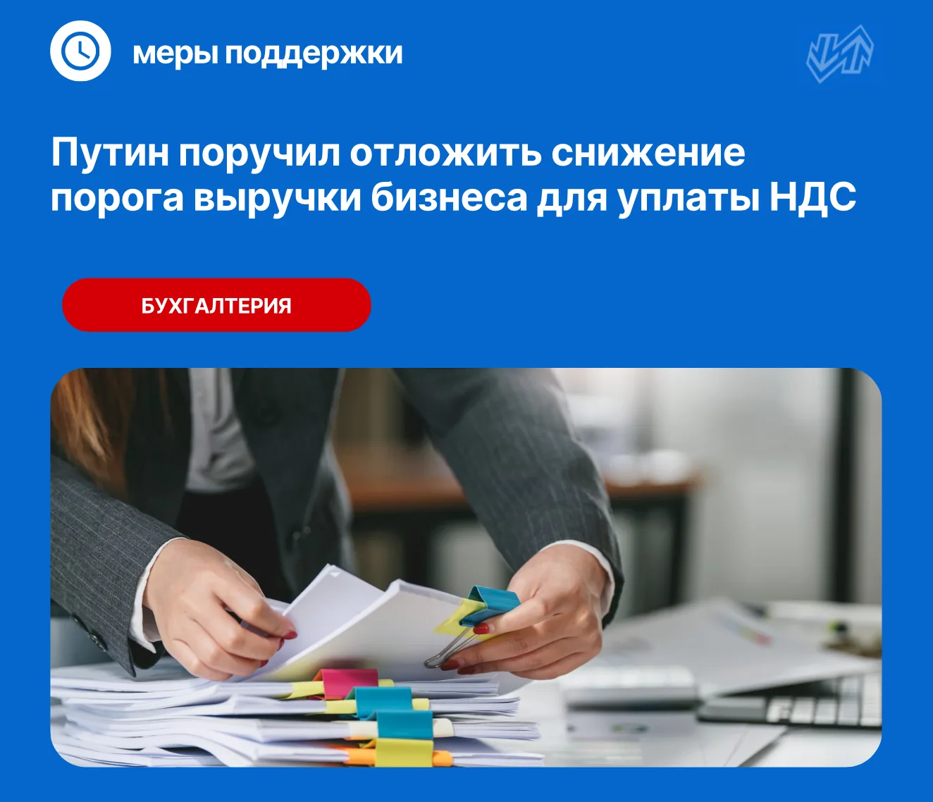 📢 Понедельник начинаем с хорошей новости для бизнеса на УСН

🆕 На ПМЭФ 2026 Владимир Владимирович 