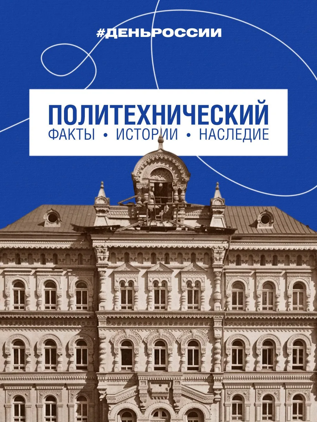 11 июня — особый день для Политехнического музея.

11 июня 1872 года (30 мая по старому стилю) в Мос