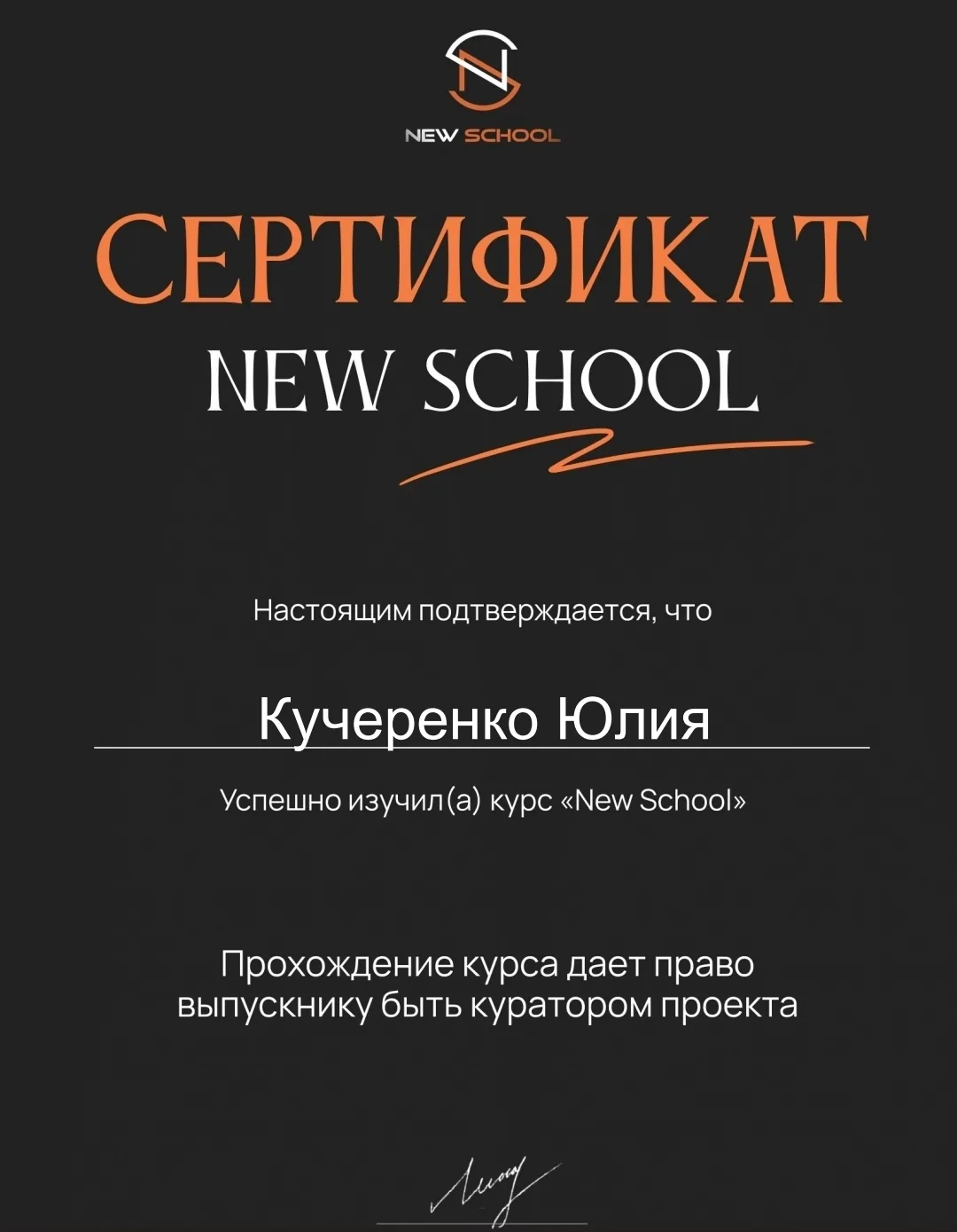 Мой сертификат Куратора.