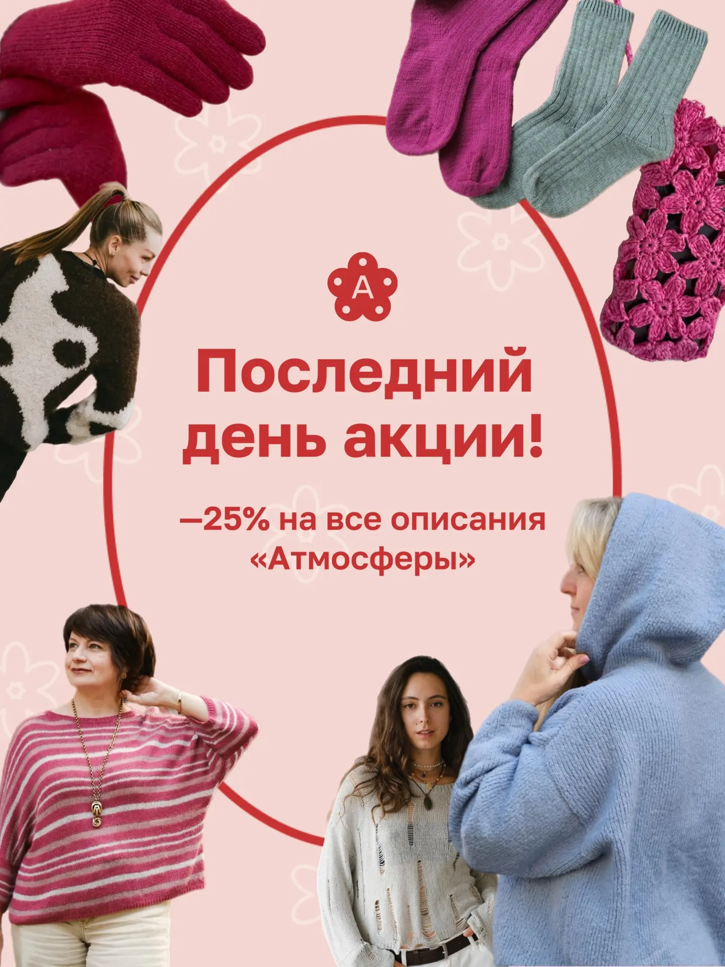 Последний день акции!🔥

-25% на все описания «Атмосферы»✨

Перейти на сайт описаний: pattern.atmosp