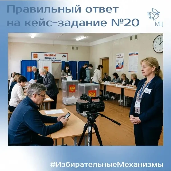 #ИзбирательныеМеханизмы 
 
✅ Правильный ответ на кейс-задание № 20