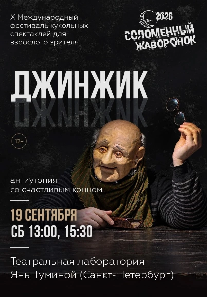 В афише нашего Х Международного фестиваля кукольных спектаклей для взрослого зрителя «С...