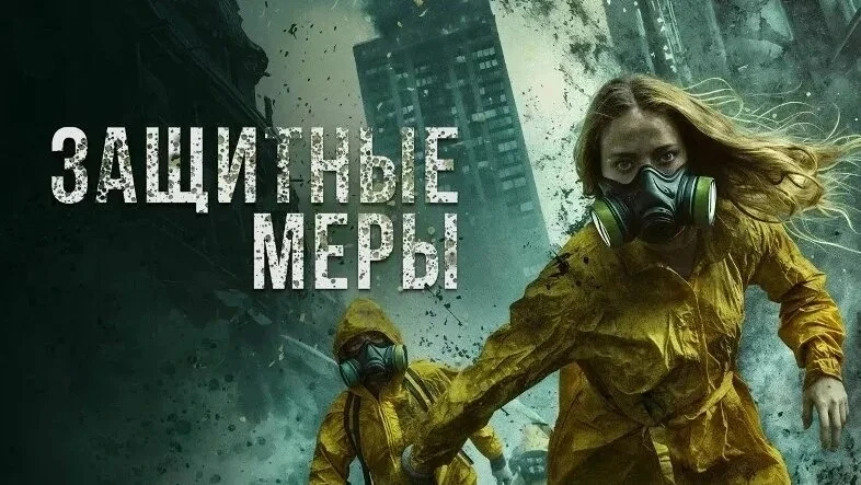 Защитные меры (2025)  Жанр: #триллер #детектив #криминал #боевик  В мегаполисе серия дерзких банковс