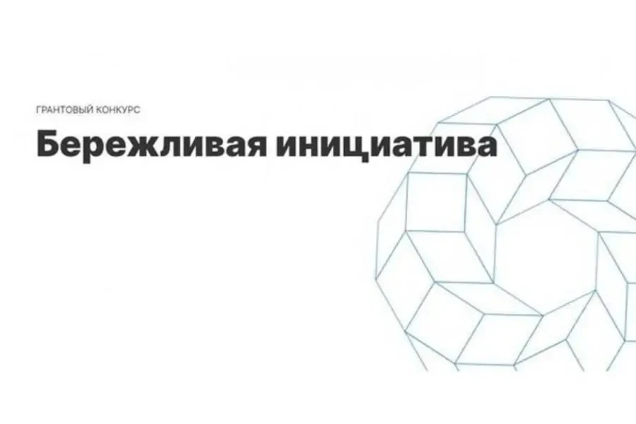 📑В Чувашской Республике стартует грантовый конкурс «Бережливая инициатива»