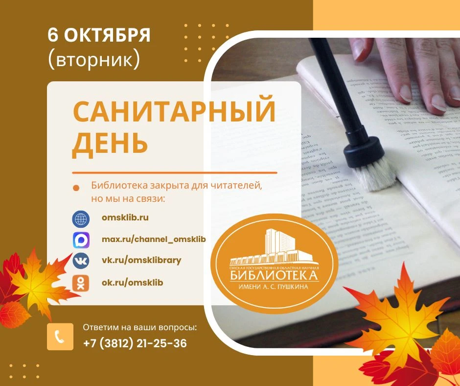 Уважаемые читатели и книголюбы ❗ Напоминаем вам, что 6 октября (вторник) — санитарный д...