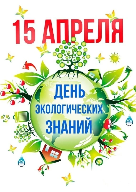🌍 15 апреля — День экологических знаний!