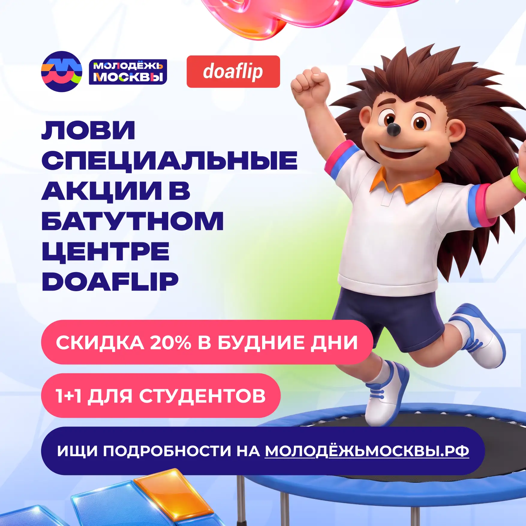 🤸‍♀️ Воспользуйся крутыми предложениями от партнёра Молодёжи Москвы

Батутный центр DOAFLIP приглаш