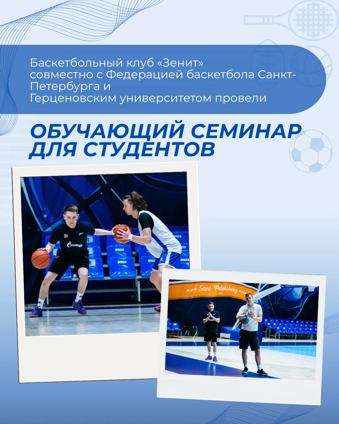 🏀Баскетбольный клуб «Зенит» совместно с Федерацией баскетбола Санкт-Петербурга и Герце...