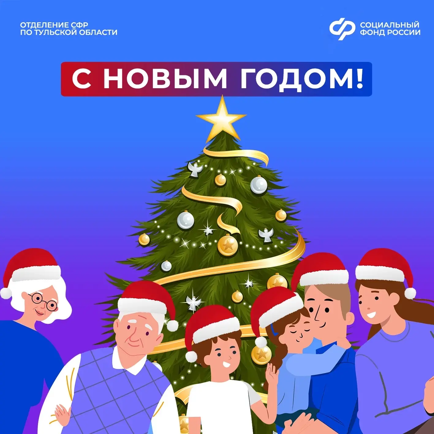 🎄Отделение Социального фонда России по Тульской области поздравляет всех жителей региона с Наступающ